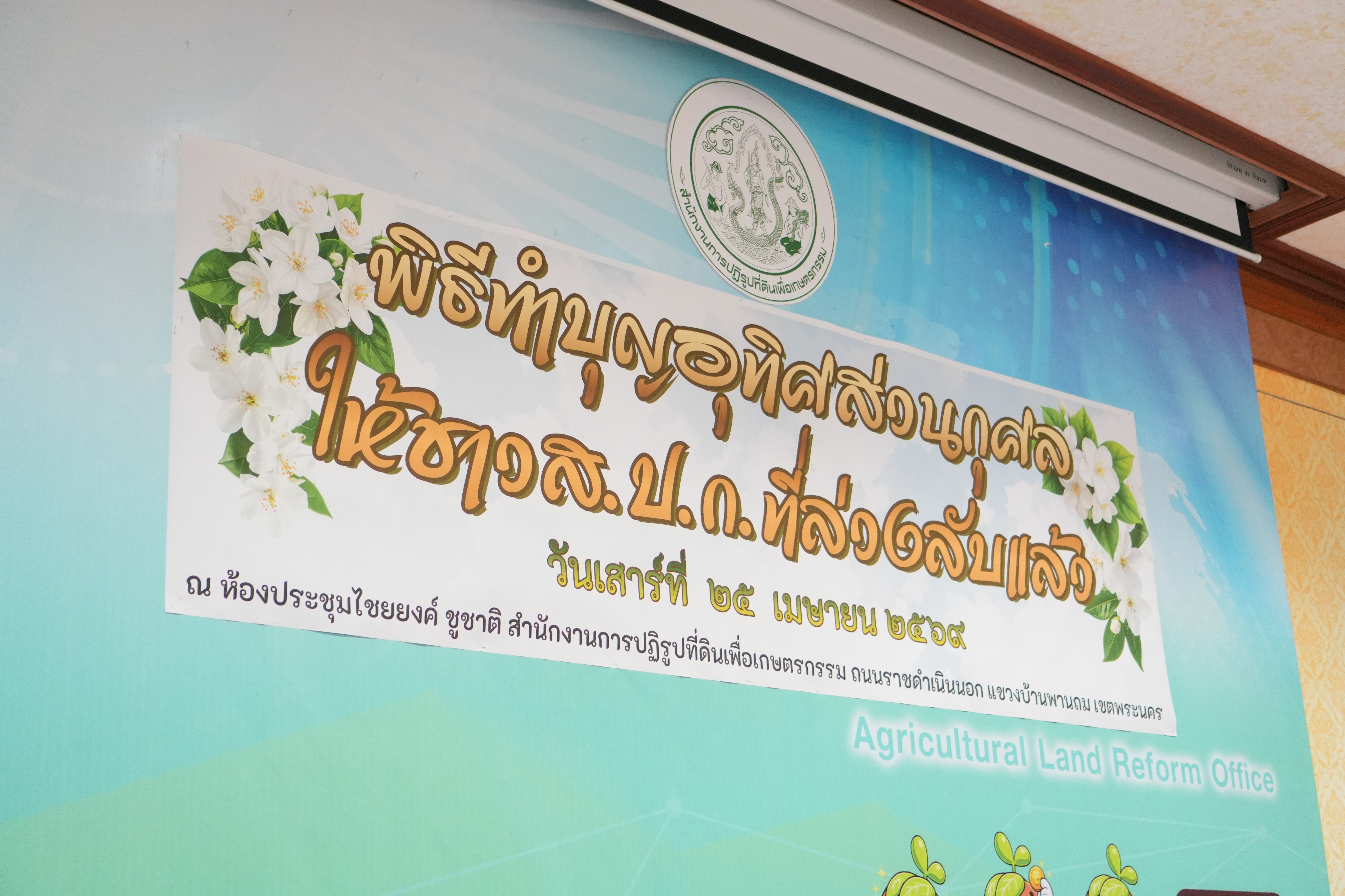 title - ชมรมผู้สูงอายุ ส.ป.ก. จัดพิธีทำบุญอุทิศส่วนกุศลให้ข้าราชการ/เจ้าหน้าที่ ส.ป.ก. ที่ล่วงลับไปแล้ว